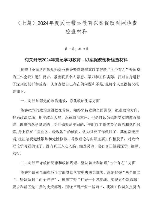 （七篇）2024关于警示教育以案促改对照检查检查材料.docx
