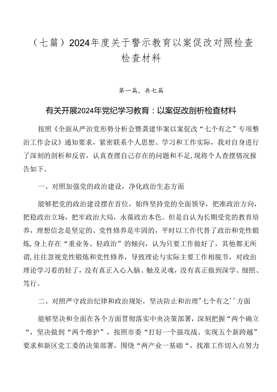 （七篇）2024关于警示教育以案促改对照检查检查材料.docx_第1页