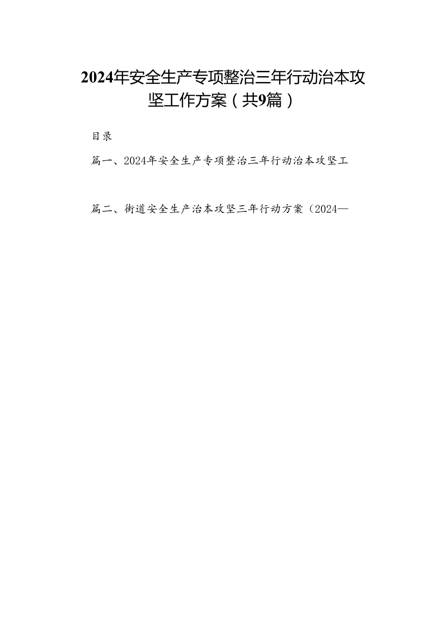 （9篇）2024年安全生产专项整治三年行动治本攻坚工作方案（优选）.docx_第1页