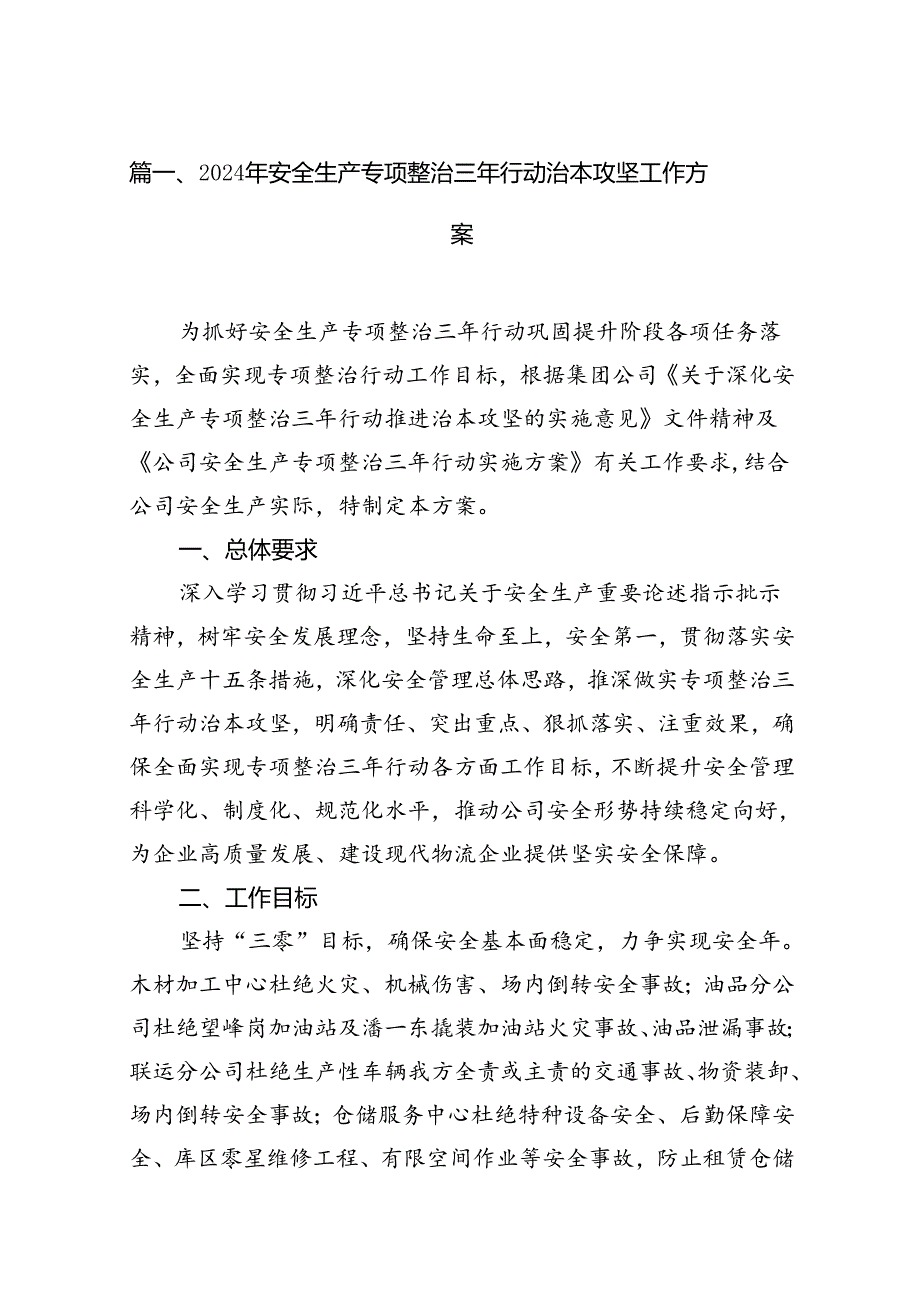 （9篇）2024年安全生产专项整治三年行动治本攻坚工作方案（优选）.docx_第2页