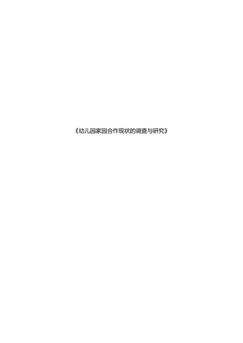 幼儿园家园合作现状的调查与研究 论文.docx