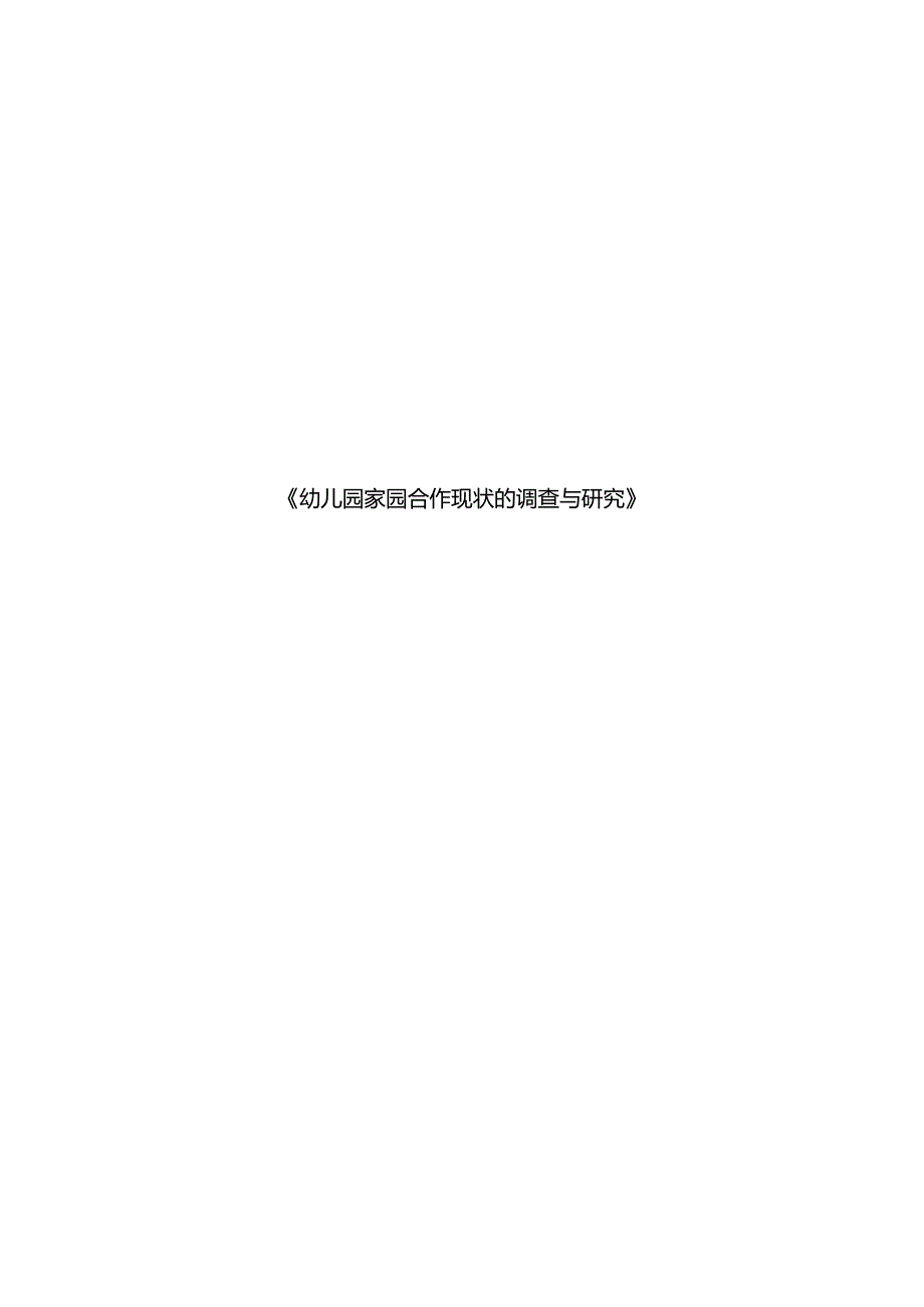 幼儿园家园合作现状的调查与研究 论文.docx_第1页
