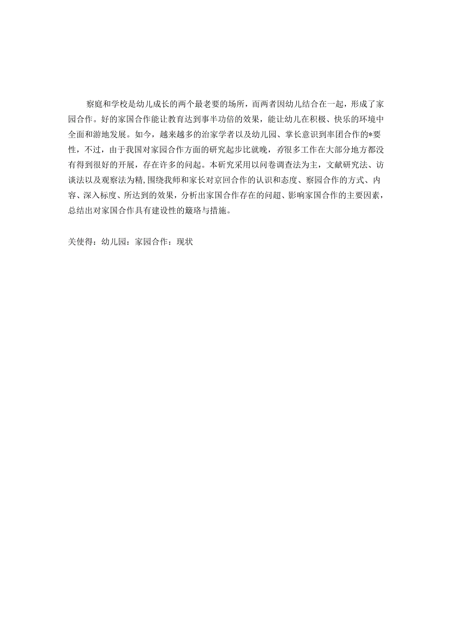 幼儿园家园合作现状的调查与研究 论文.docx_第2页
