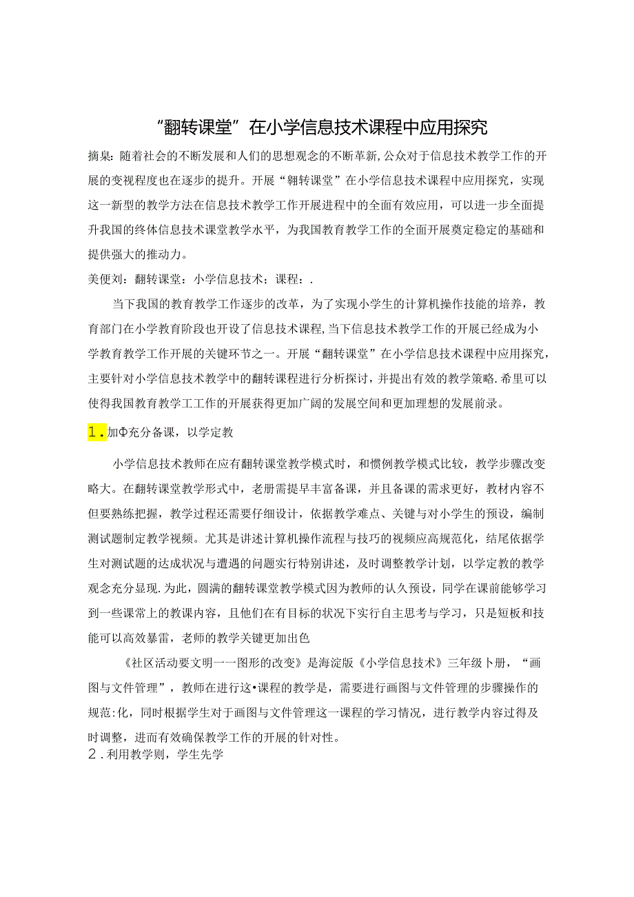 “翻转课堂”在小学信息技术课程中应用探究 论文.docx_第1页