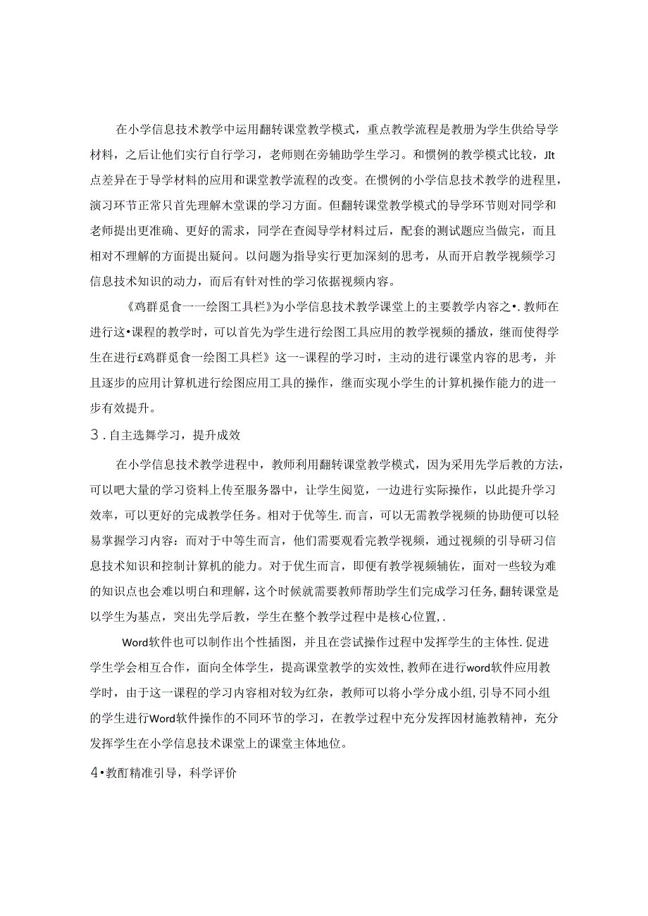“翻转课堂”在小学信息技术课程中应用探究 论文.docx_第2页