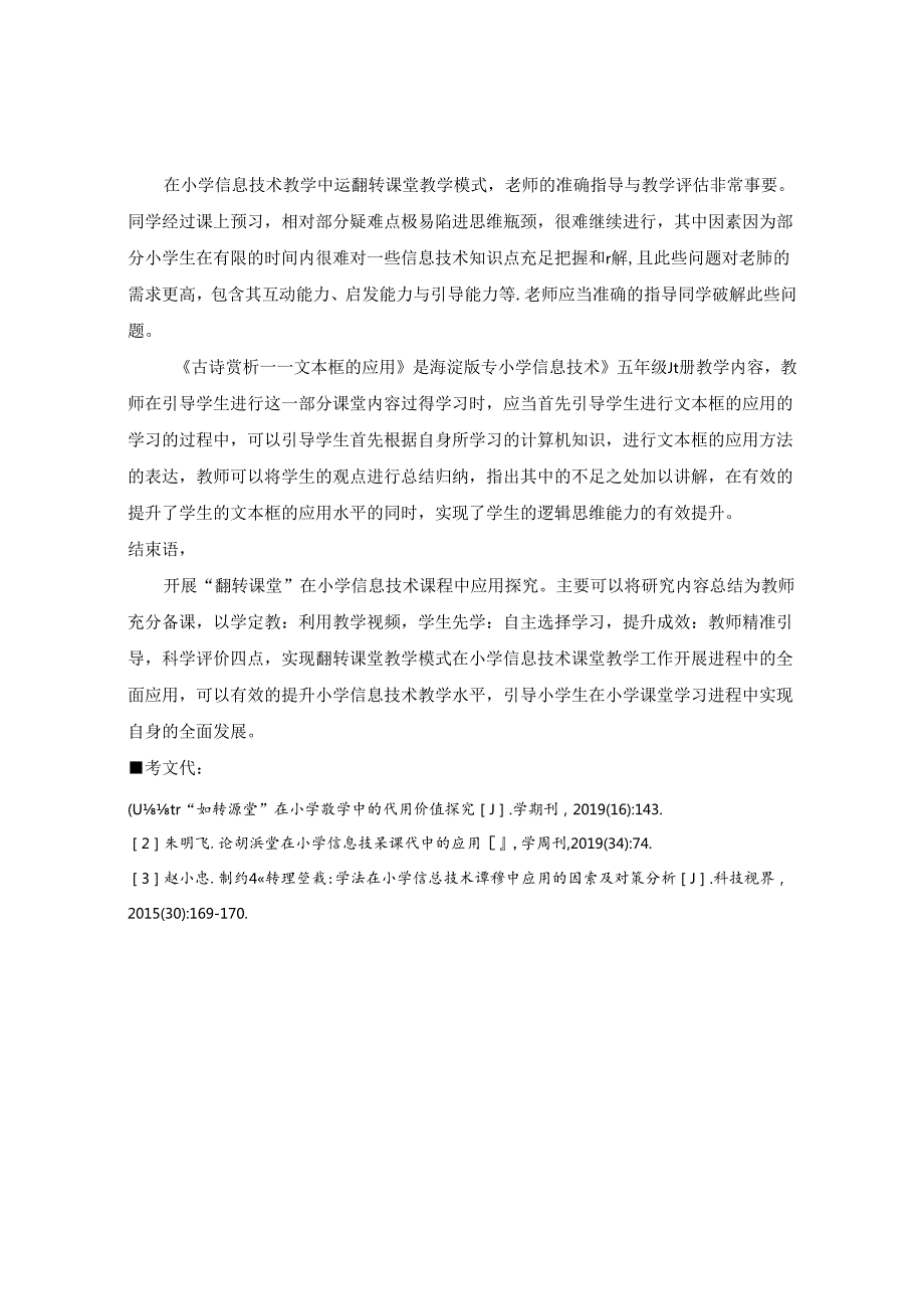 “翻转课堂”在小学信息技术课程中应用探究 论文.docx_第3页