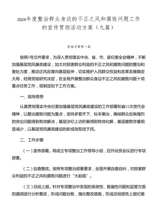 2024整治群众身边的不正之风和腐败问题工作的宣传贯彻活动方案（九篇）.docx