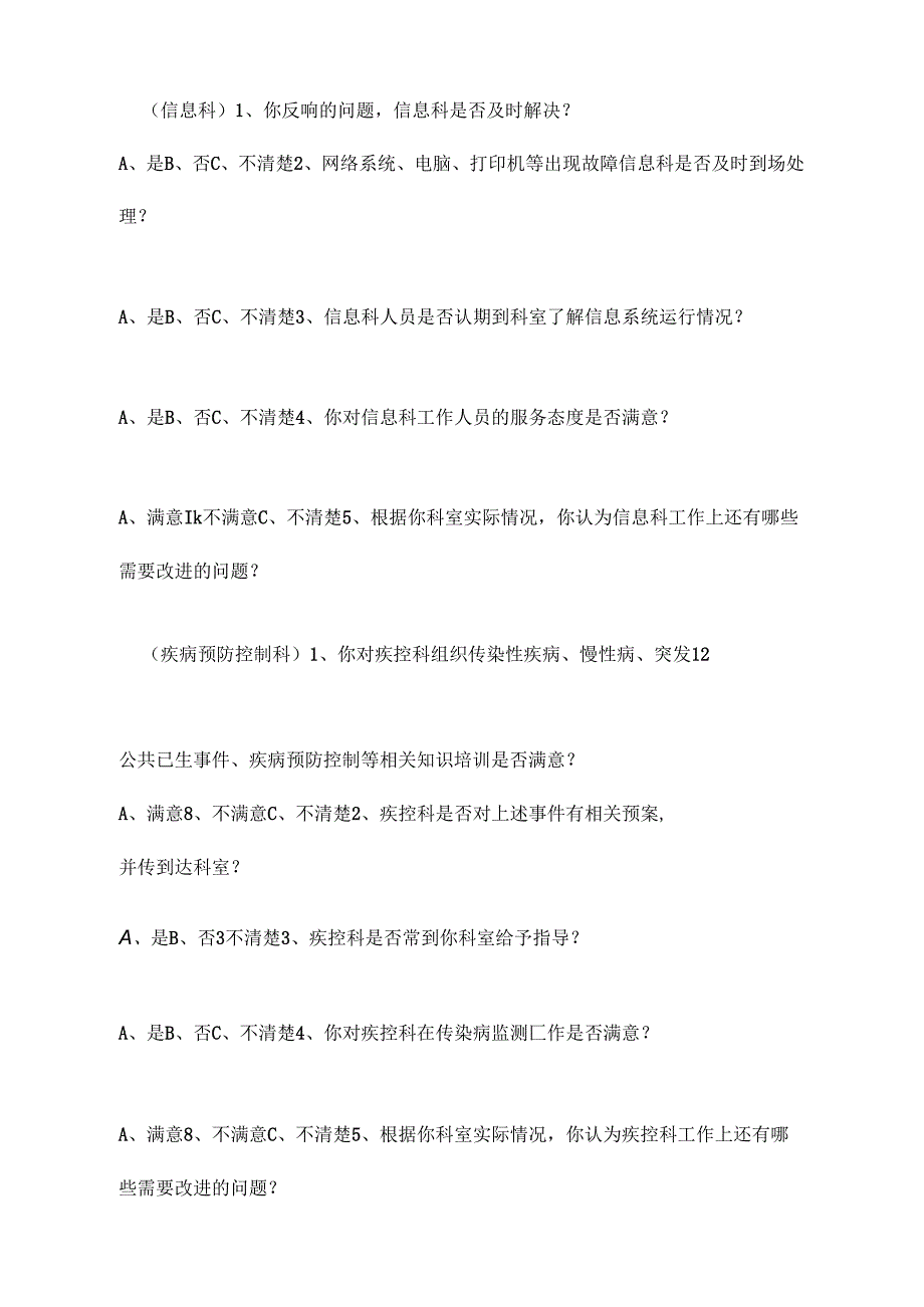 医院职能科室满意度调查表(医务科总务科感控办医保办膳食科门诊办信息科).docx_第3页