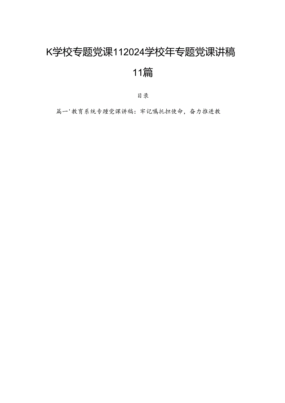 学校专题党课2024学校年专题党课讲稿11篇.docx_第1页