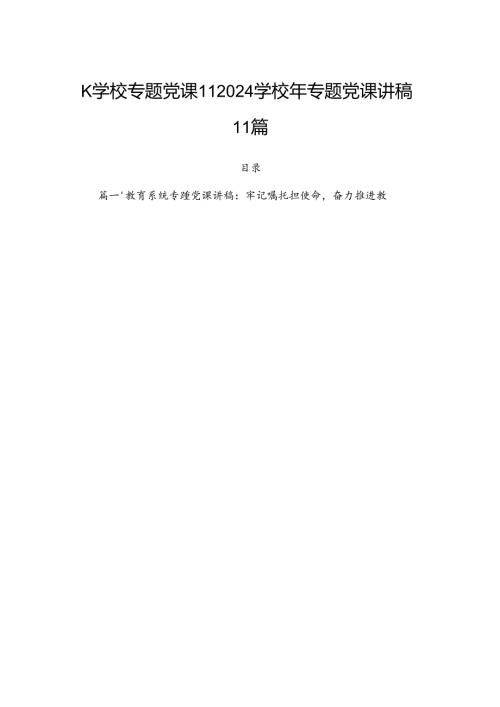学校专题党课2024学校年专题党课讲稿11篇.docx