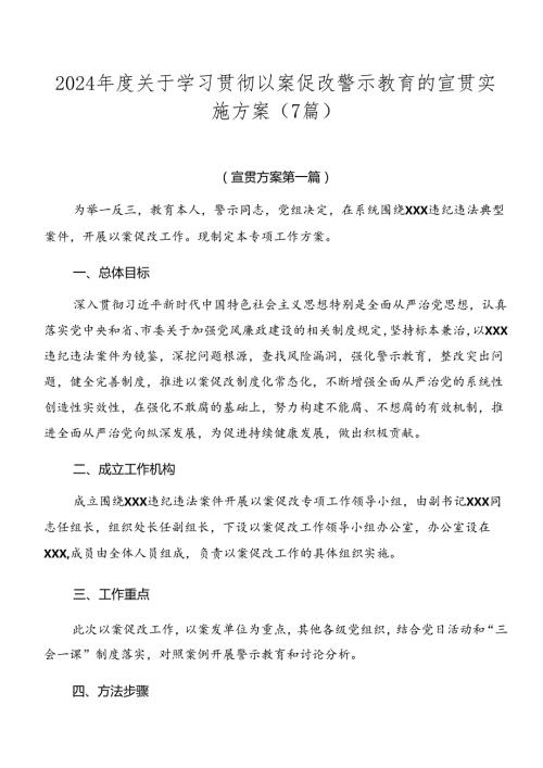 2024关于学习贯彻以案促改警示教育的宣贯实施方案（7篇）.docx