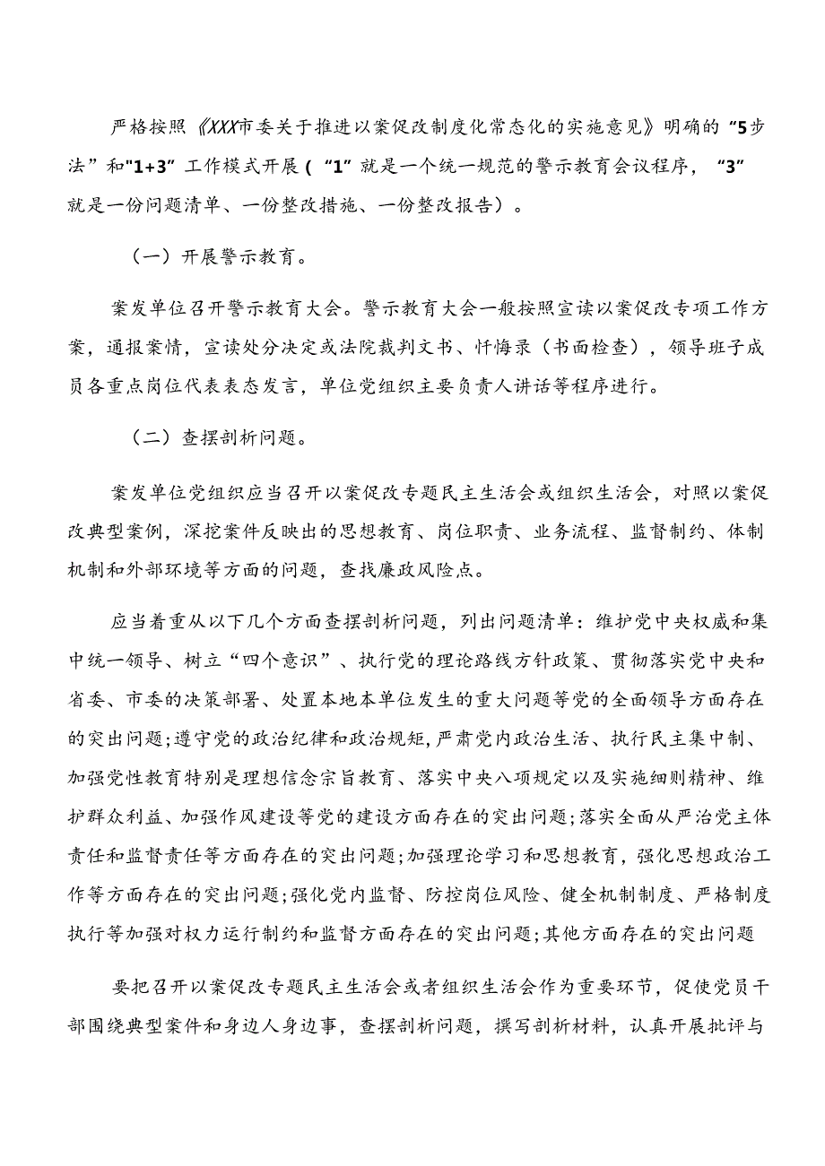2024关于学习贯彻以案促改警示教育的宣贯实施方案（7篇）.docx_第2页