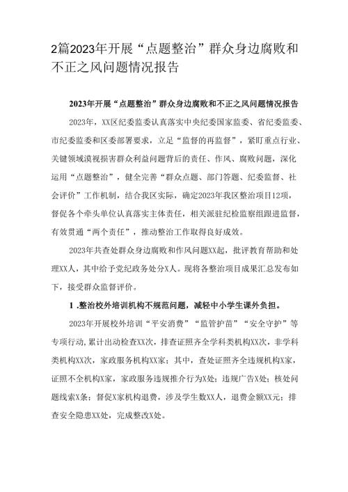 2篇2023年开展“点题整治”群众身边腐败和不正之风问题情况报告.docx