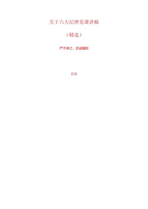 关于六大纪律党课讲稿（精选）.docx