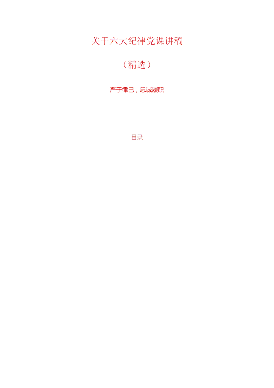 关于六大纪律党课讲稿（精选）.docx_第1页