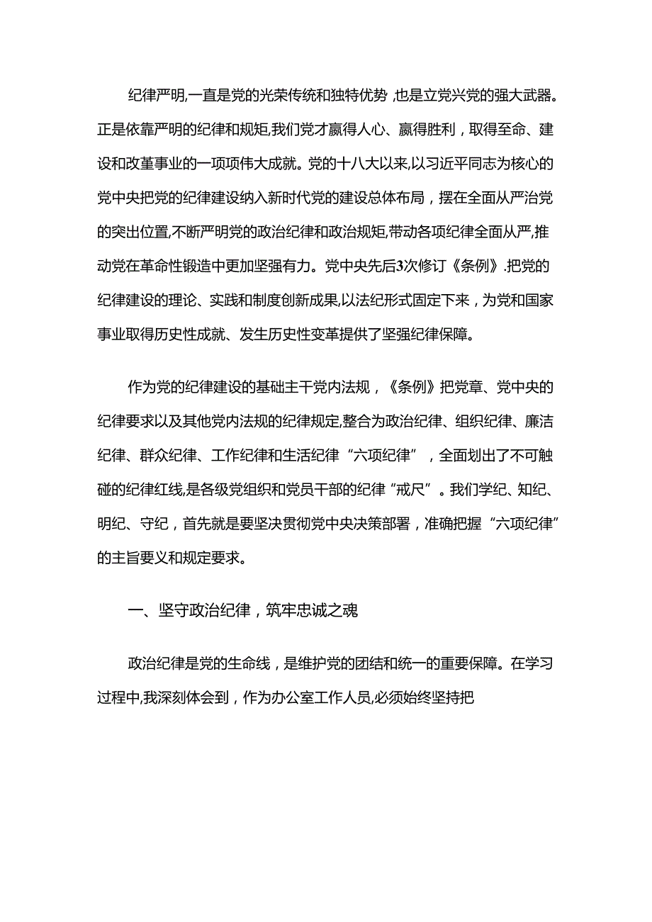 关于六大纪律党课讲稿（精选）.docx_第2页