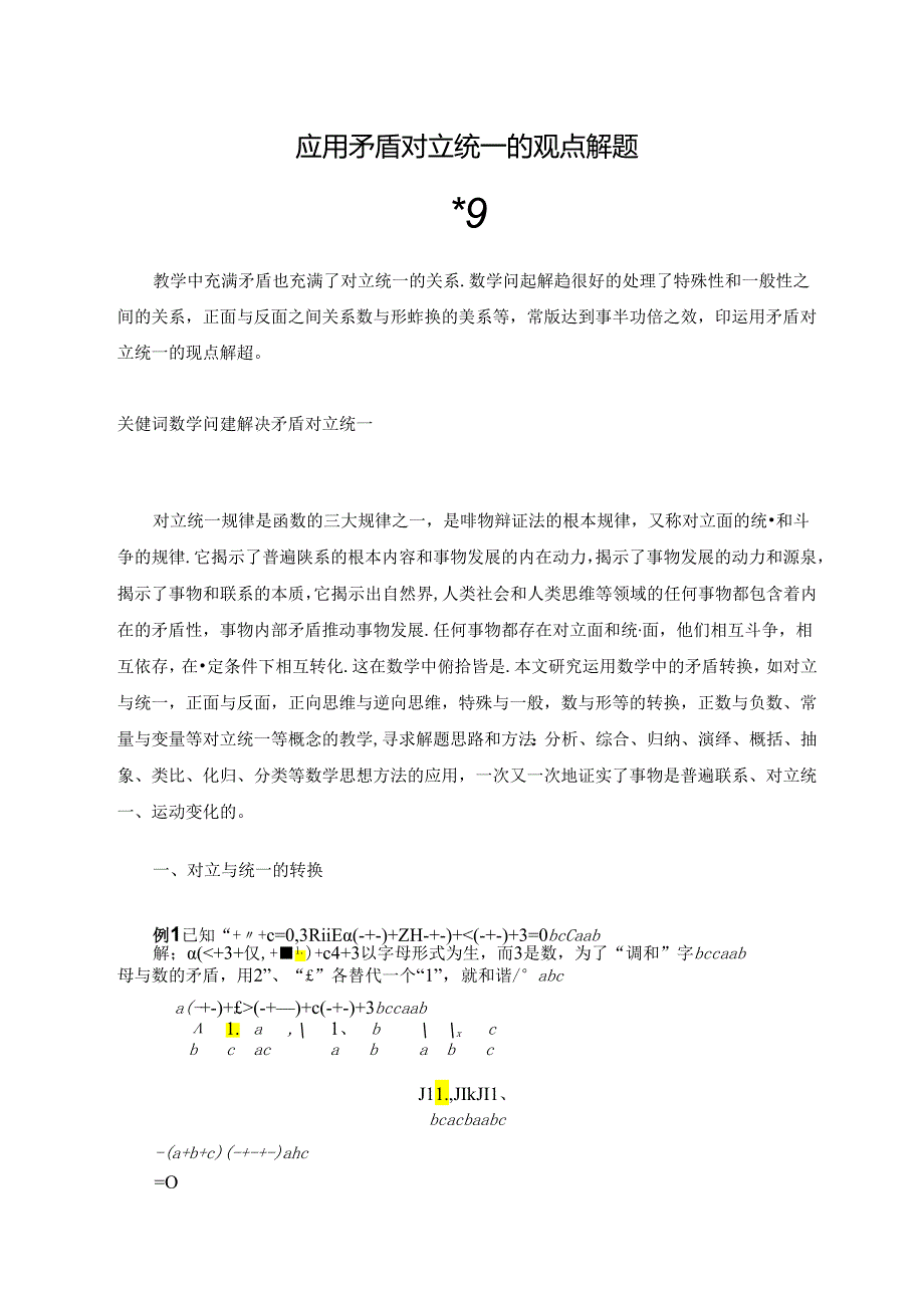 应用矛盾对立统一的观点 论文.docx_第1页