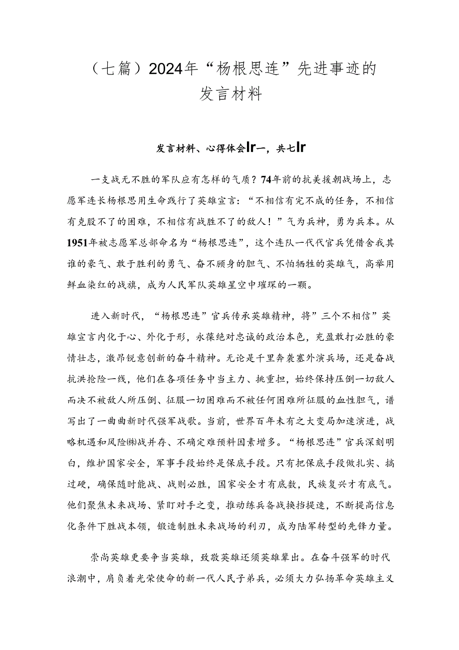 （七篇）2024年“杨根思连”先进事迹的发言材料.docx_第1页
