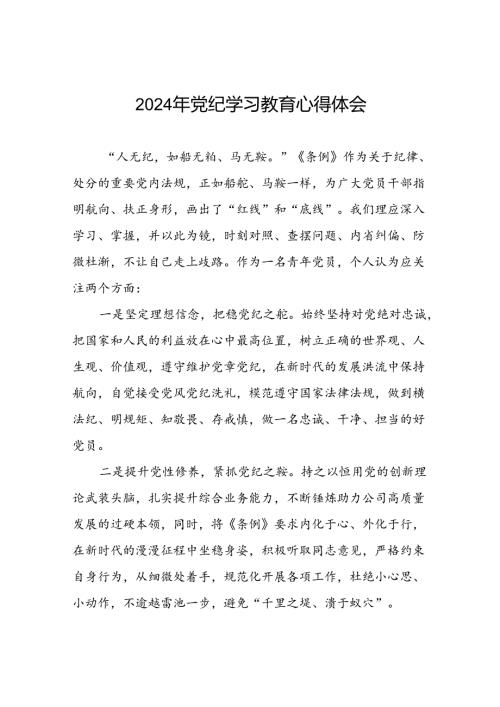 国企干部关于2024年党纪学习教育心得体会十篇.docx