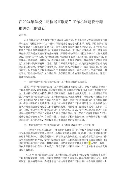 在2024年学校“纪检巡审联动”工作机制建设专题推进会上的讲话.docx