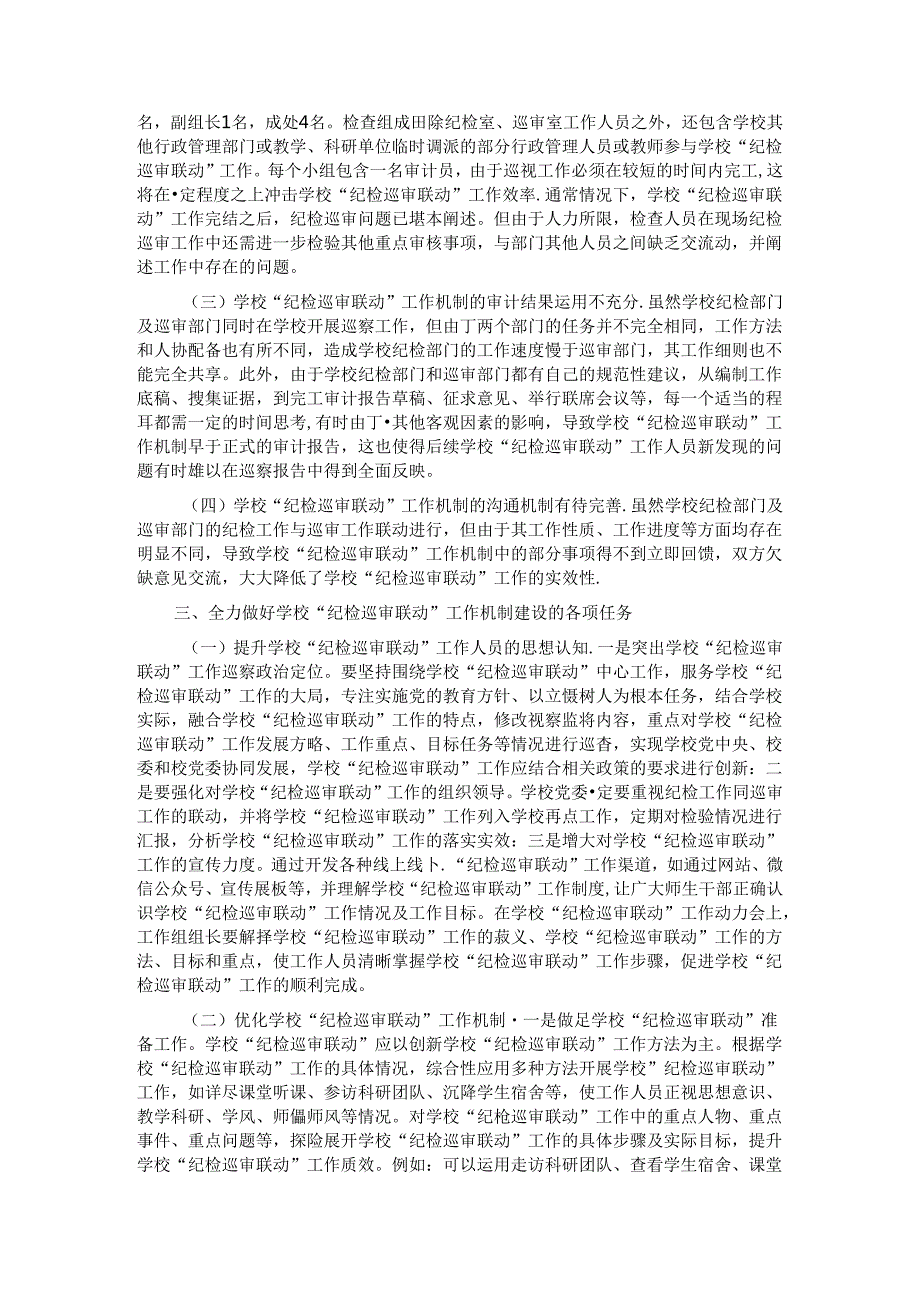 在2024年学校“纪检巡审联动”工作机制建设专题推进会上的讲话.docx_第2页