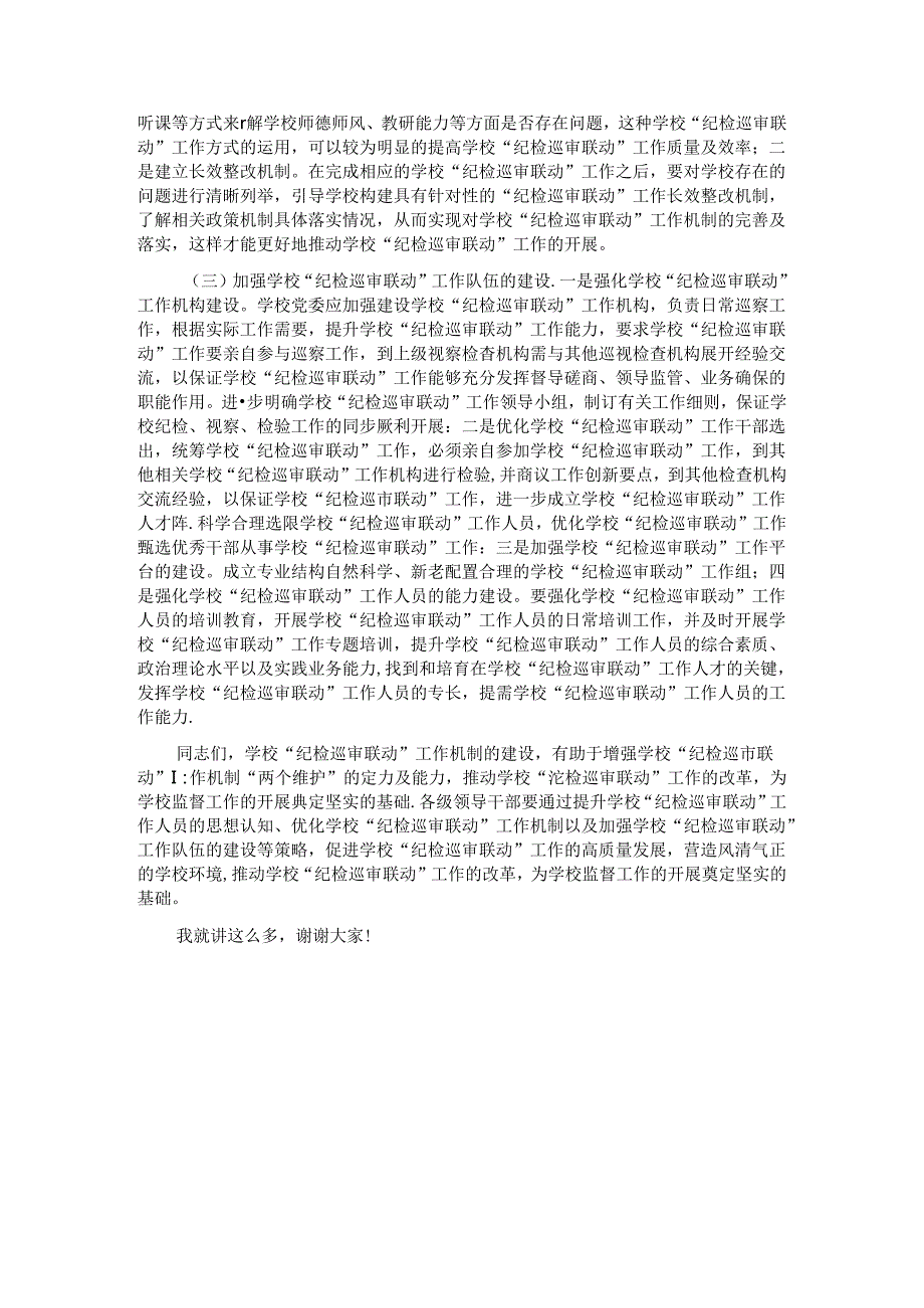在2024年学校“纪检巡审联动”工作机制建设专题推进会上的讲话.docx_第3页