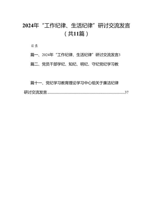 （11篇）2024年“工作纪律、生活纪律”研讨交流发言（精选）.docx