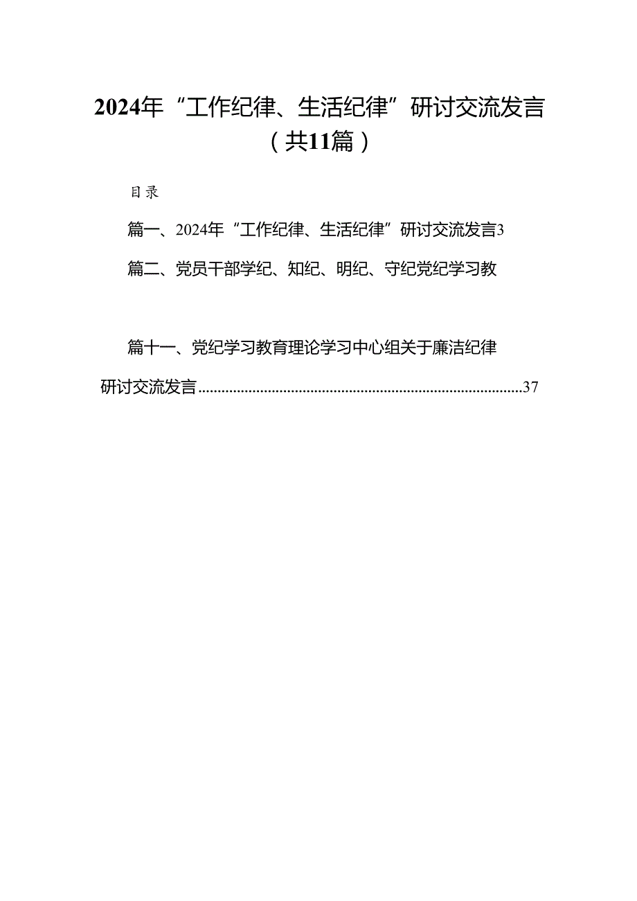 （11篇）2024年“工作纪律、生活纪律”研讨交流发言（精选）.docx_第1页