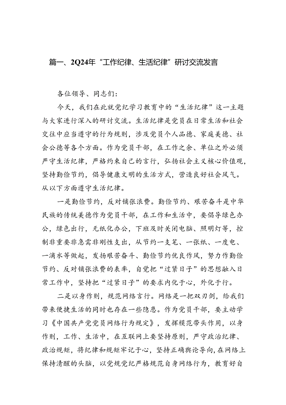 （11篇）2024年“工作纪律、生活纪律”研讨交流发言（精选）.docx_第2页