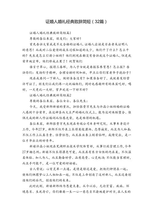 证婚人婚礼经典致辞简短（32篇）.docx