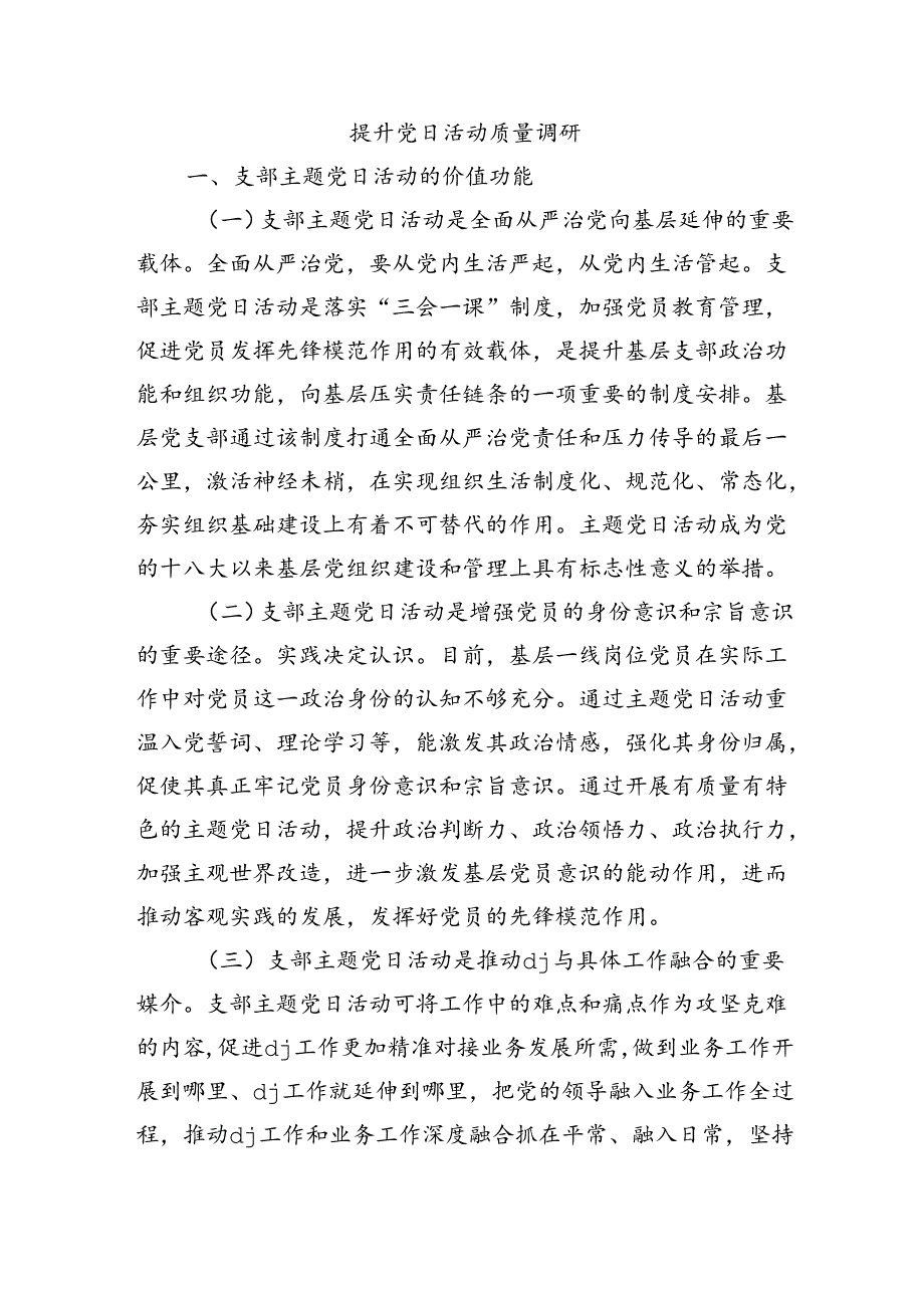 提升党日活动质量调研.docx_第1页