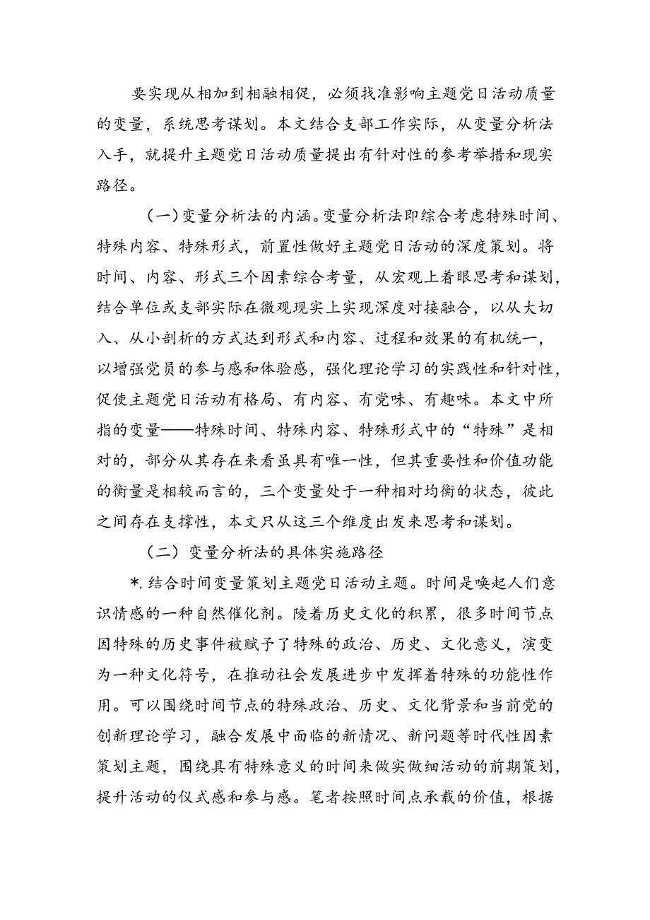 提升党日活动质量调研.docx_第3页