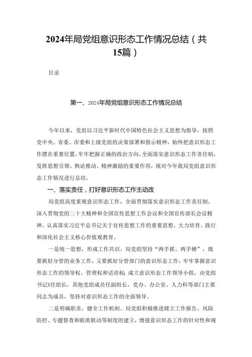 2024年局党组意识形态工作情况总结15篇供参考.docx