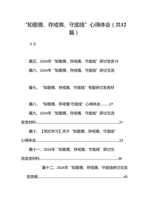 “知敬畏、存戒惧、守底线”心得体会12篇（详细版）.docx
