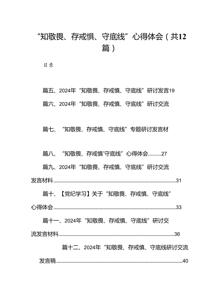“知敬畏、存戒惧、守底线”心得体会12篇（详细版）.docx_第1页