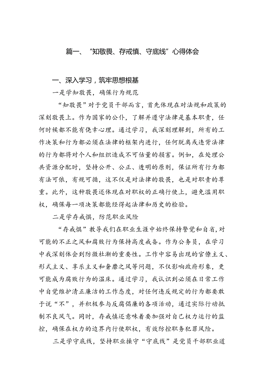 “知敬畏、存戒惧、守底线”心得体会12篇（详细版）.docx_第2页