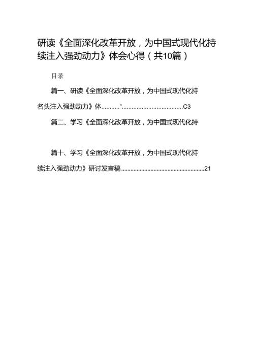 研读《全面深化改革开放为中国式现代化持续注入强劲动力》体会心得10篇(最新精选).docx