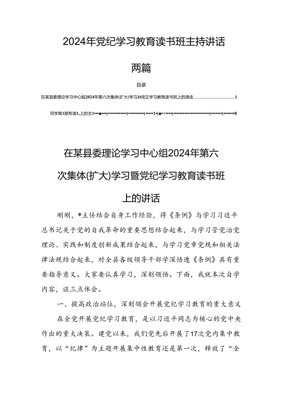 2024年党纪学习教育读书班主持讲话两篇.docx_第1页