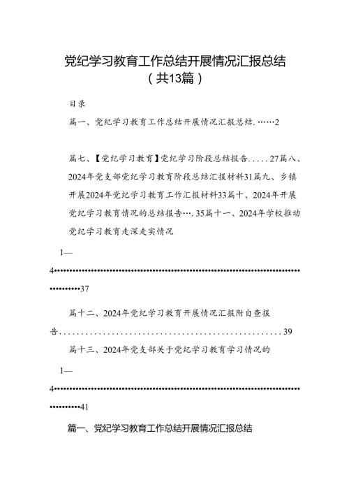 党纪学习教育工作总结开展情况汇报总结 （汇编13份）.docx