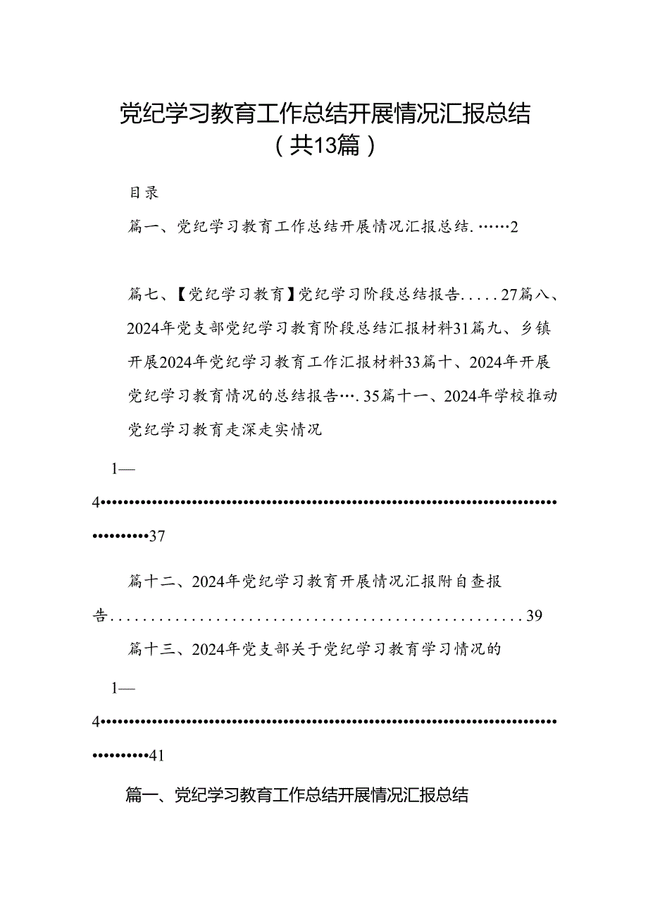 党纪学习教育工作总结开展情况汇报总结 （汇编13份）.docx_第1页