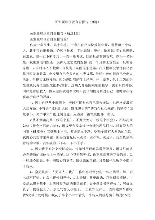 医生履职尽责自查报告（3篇）.docx