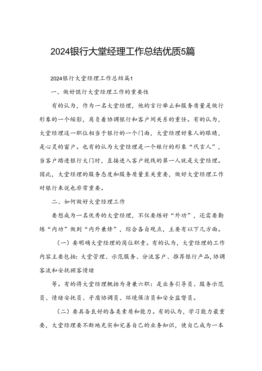 2024银行大堂经理工作总结优质5篇.docx_第1页