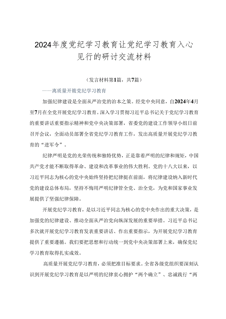 2024党纪学习教育让党纪学习教育入心见行的研讨交流材料.docx_第1页
