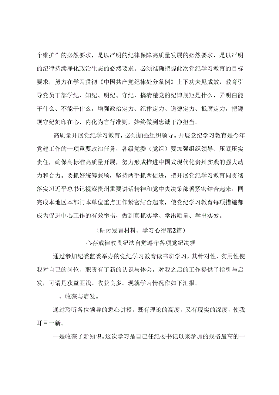 2024党纪学习教育让党纪学习教育入心见行的研讨交流材料.docx_第2页