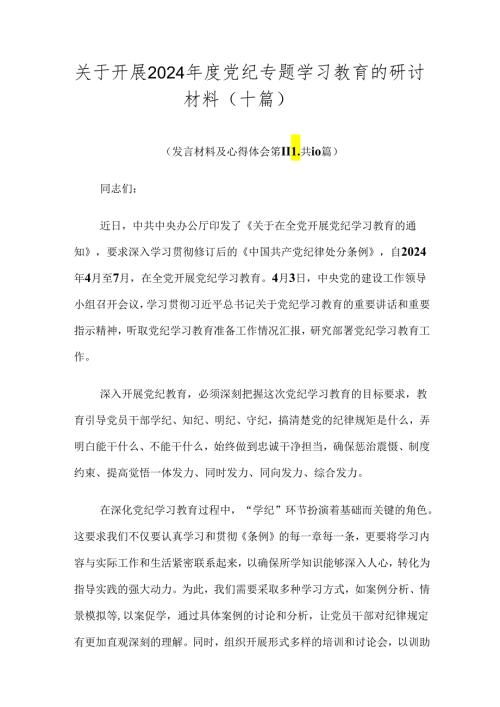关于开展2024党纪专题学习教育的研讨材料（十篇）.docx