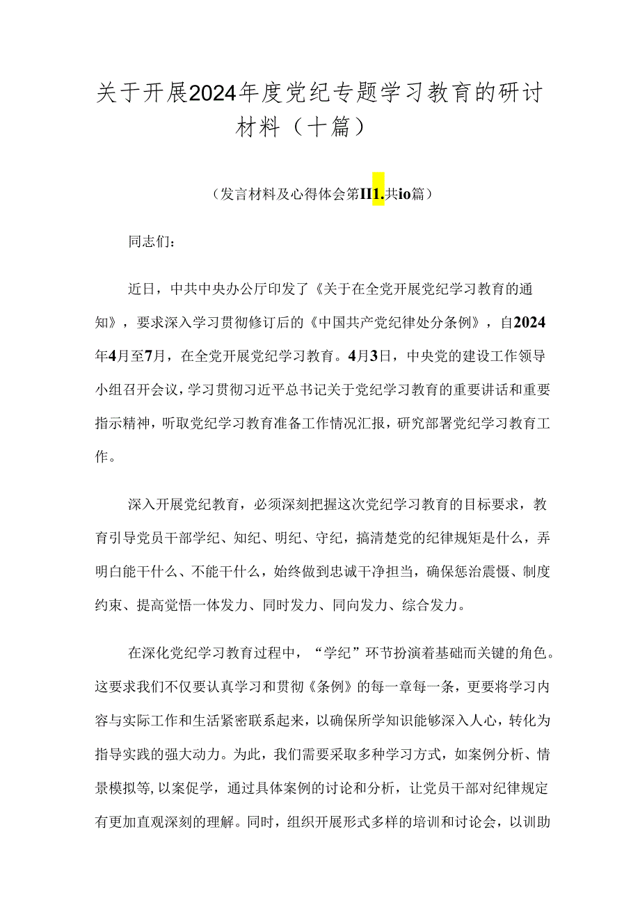 关于开展2024党纪专题学习教育的研讨材料（十篇）.docx_第1页