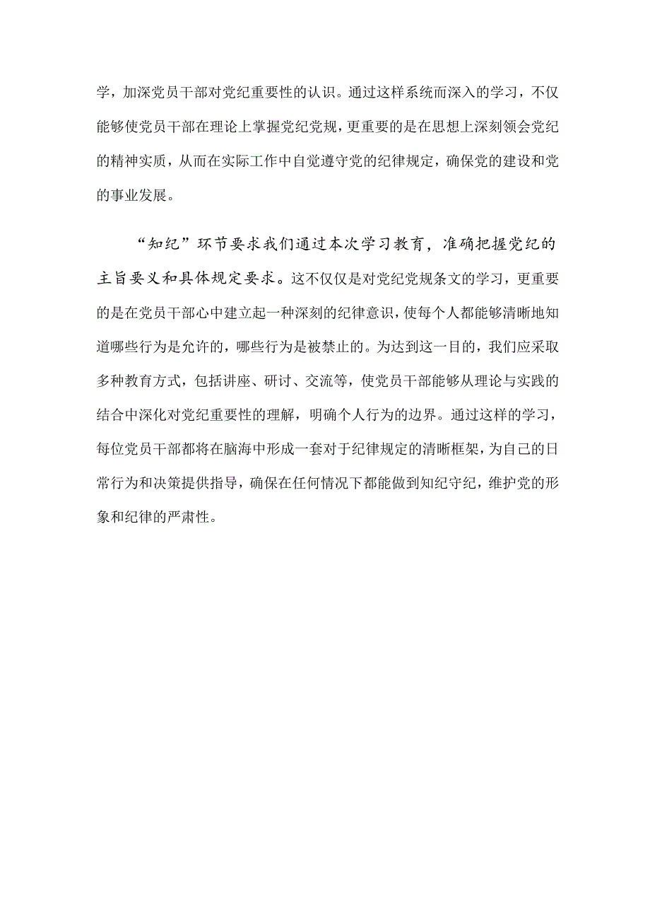 关于开展2024党纪专题学习教育的研讨材料（十篇）.docx_第2页