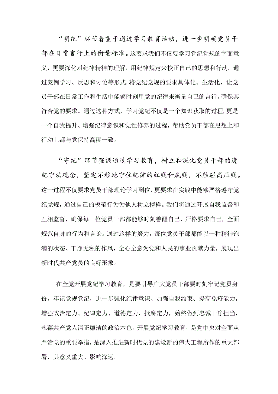 关于开展2024党纪专题学习教育的研讨材料（十篇）.docx_第3页