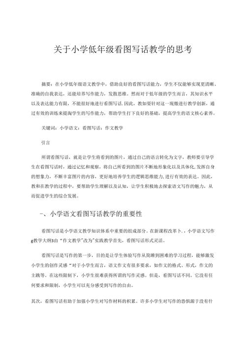 关于小学低年级看图写话教学的思考 论文.docx