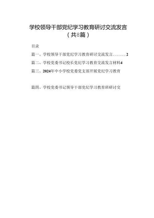 学校领导干部党纪学习教育研讨交流发言8篇供参考.docx